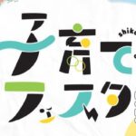 子育てフェスタ2025