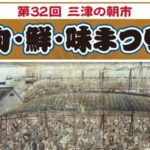 第32回三津の朝市