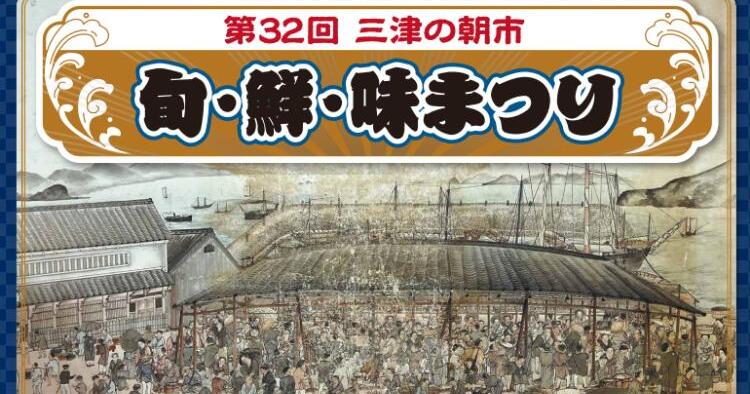 第32回三津の朝市