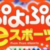 親子でぷよぷよeスポーツ