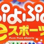親子でぷよぷよeスポーツ