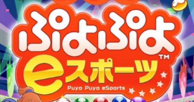 親子でぷよぷよeスポーツ