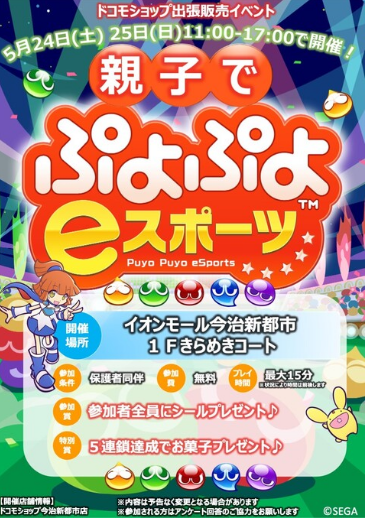 親子でぷよぷよeスポーツ