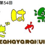 第54回 かざはや楽市