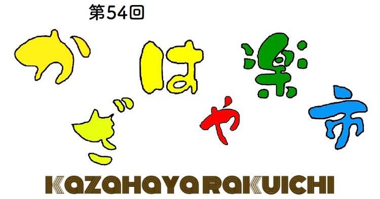 第54回 かざはや楽市