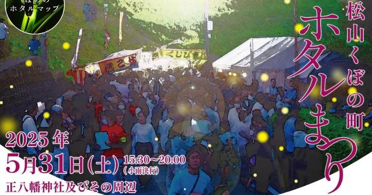 第4回 松山くぼの町ホタル祭り