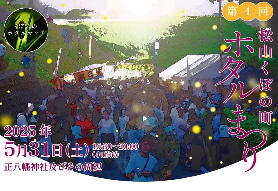 第4回 松山くぼの町ホタル祭り