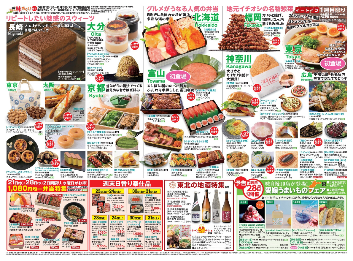 全国うまいもの味めぐり5/21～