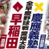 2025全早慶野球戦 愛媛大会