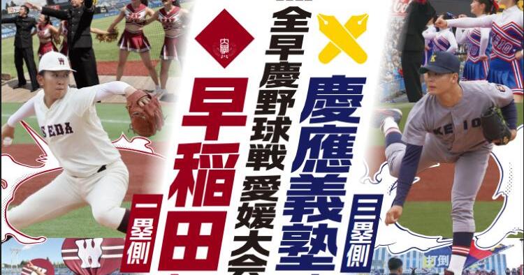 2025全早慶野球戦 愛媛大会
