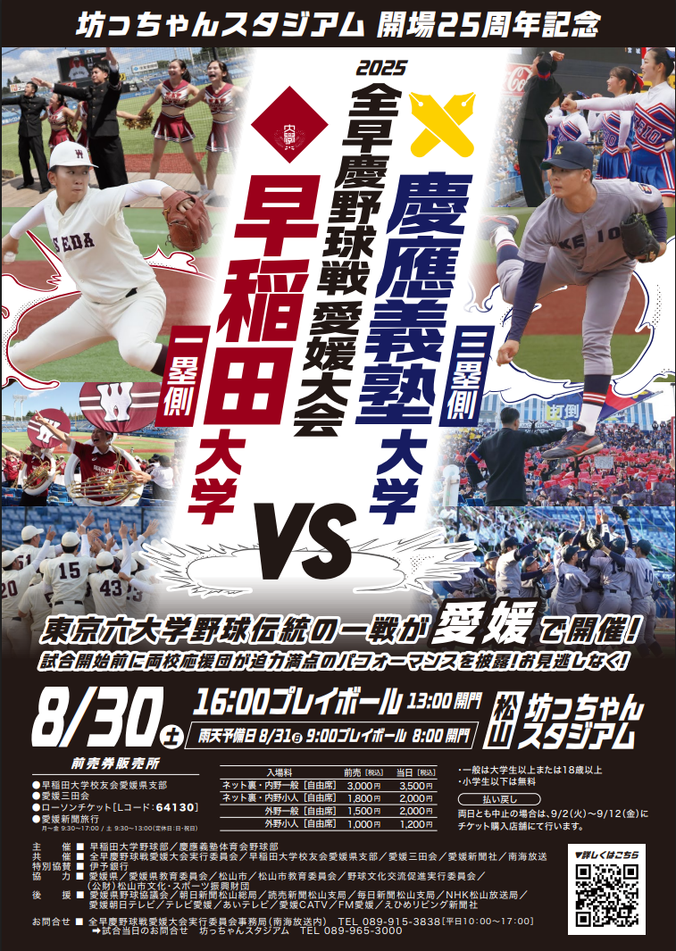 2025全早慶野球戦 愛媛大会