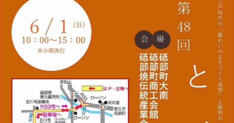 第48回 とべ楽市