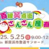 百縁笑点街&さんさん産直市5/25