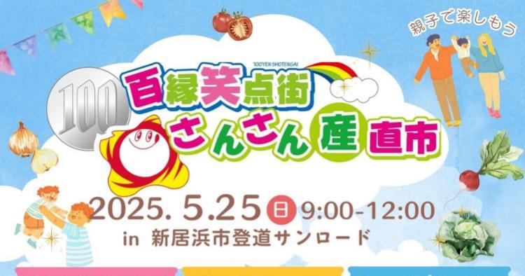 百縁笑点街&さんさん産直市5/25