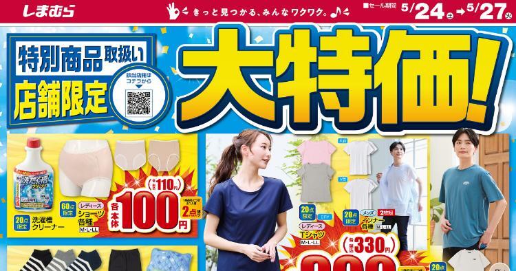 しまむら05240527