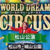 ワールド・ドリームサーカス松山公演