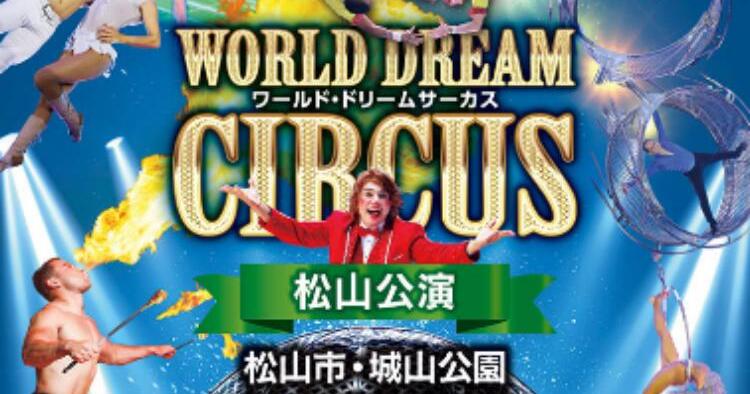 ワールド・ドリームサーカス松山公演