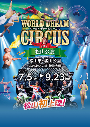ワールド・ドリームサーカス松山公演