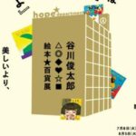 谷川俊太郎 絵本★百貨展
