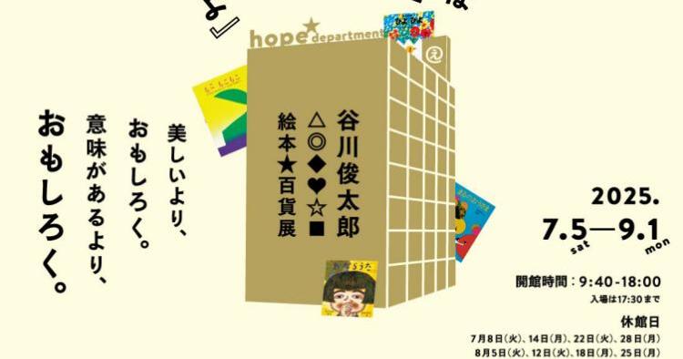 谷川俊太郎 絵本★百貨展