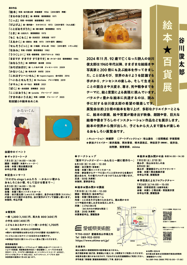 谷川俊太郎 絵本★百貨展
