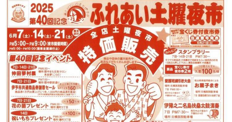 第40回 伊予市ふれあい土曜夜市