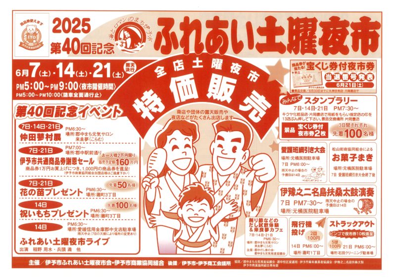 第40回 伊予市ふれあい土曜夜市