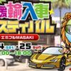 第29回 愛媛輸入車フェスティバル2025