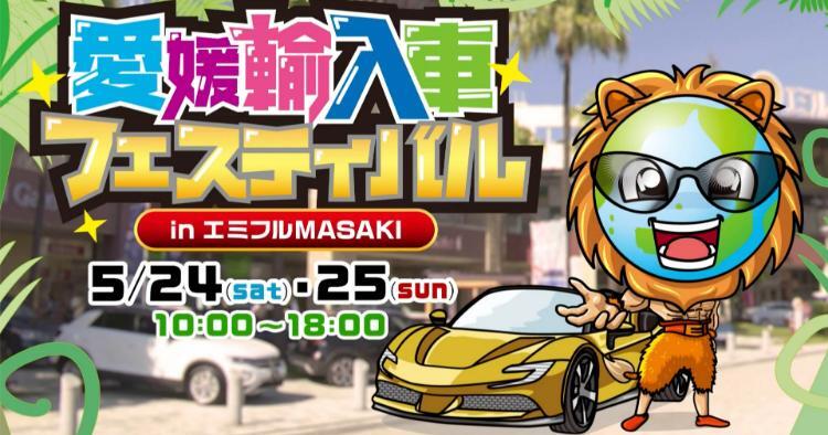 第29回 愛媛輸入車フェスティバル2025