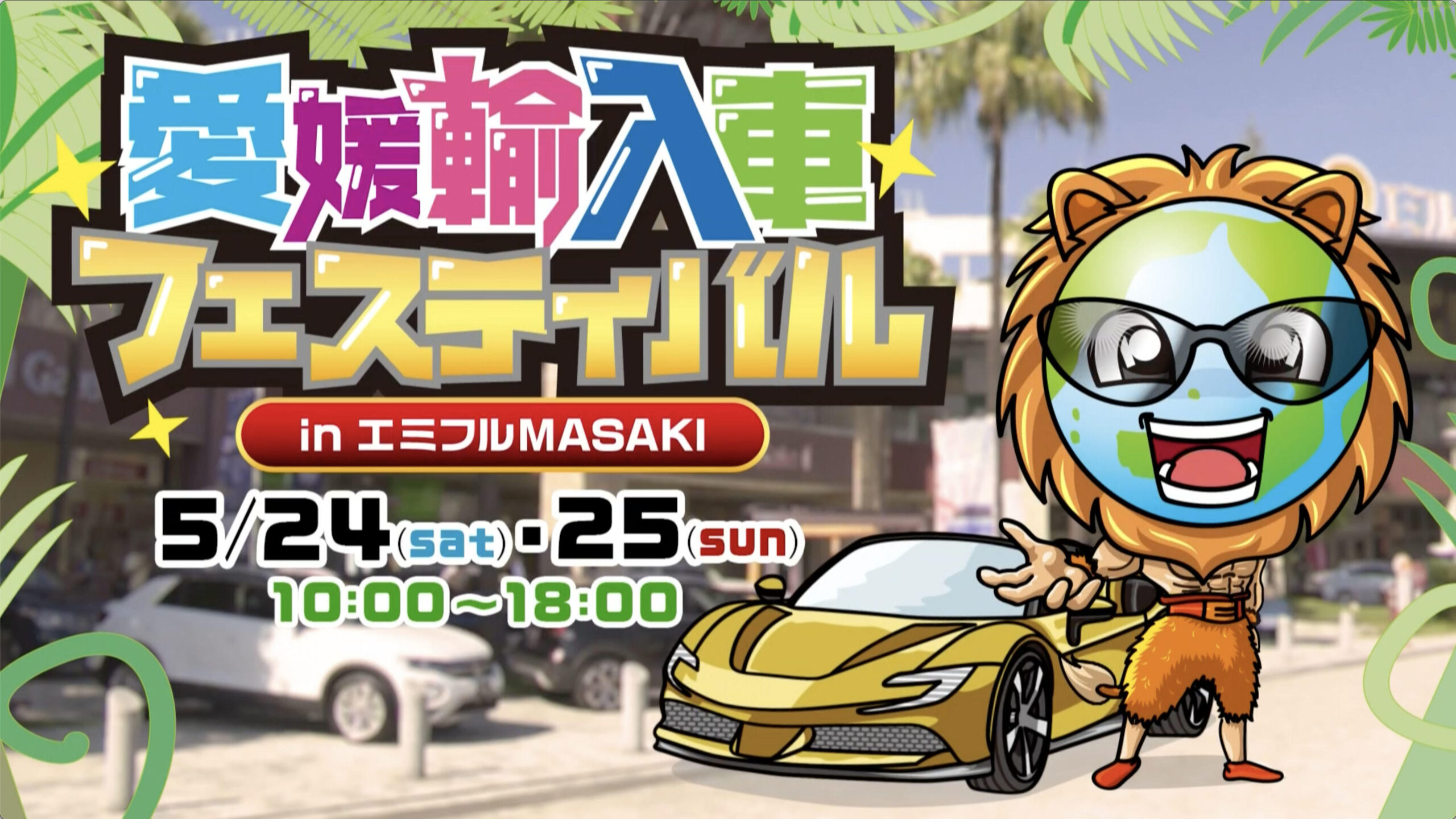 第29回 愛媛輸入車フェスティバル2025