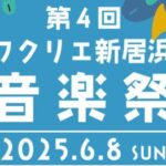 第4回 ワクリエ新居浜音楽祭