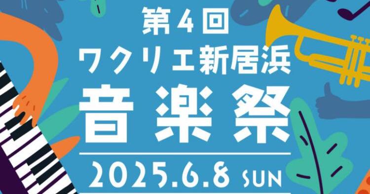 第4回 ワクリエ新居浜音楽祭