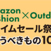 Amazon Fashion×Outdoorタイムセール祭り