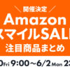 Amazon スマイルSALE