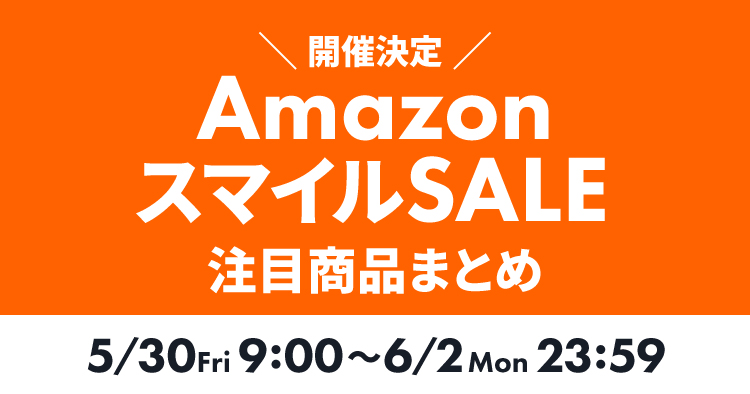 Amazon スマイルSALE