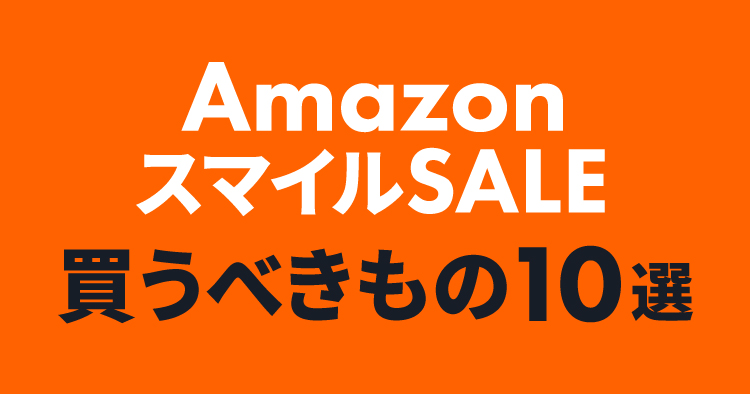 Amazon スマイルSALE