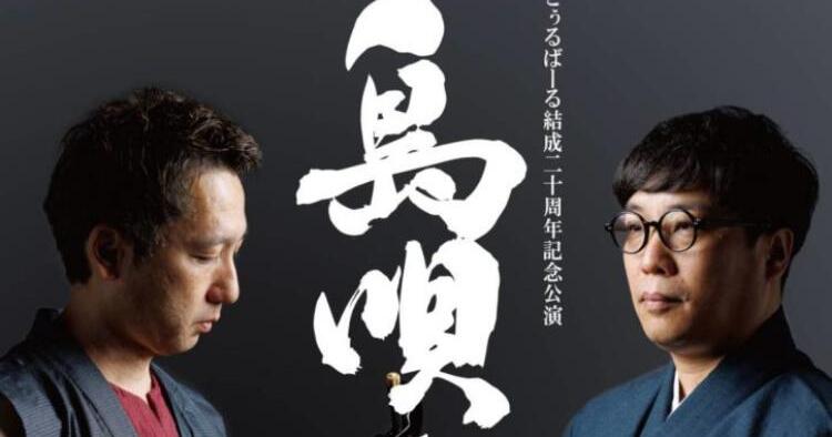 とぅるばーる結成二十周年記念公演
