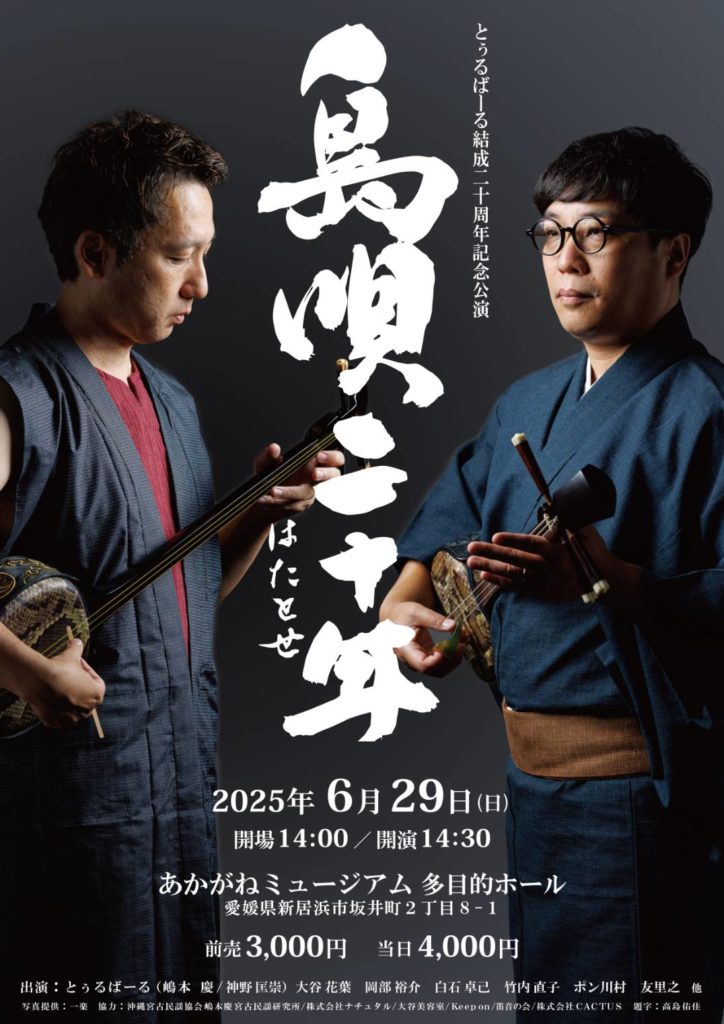 とぅるばーる結成二十周年記念公演