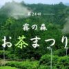 第24回 霧の森お茶まつり