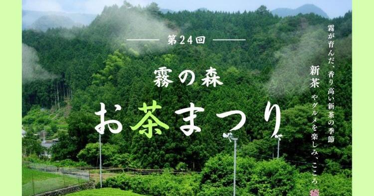 第24回 霧の森お茶まつり