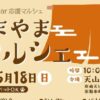 あまやまマルシェ5/18