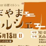あまやまマルシェ5/18