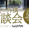 お庭や外構の相談会5/18