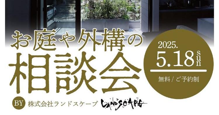 お庭や外構の相談会5/18