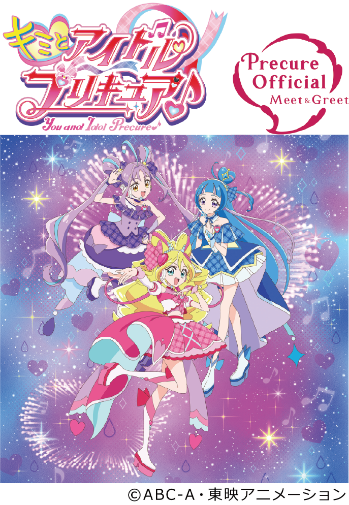 キミとアイドルプリキュア♪ショー