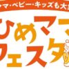ひめママフェスタ in エミフルMASAKI