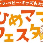 ひめママフェスタ in エミフルMASAKI