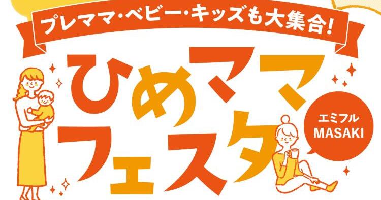 ひめママフェスタ in エミフルMASAKI