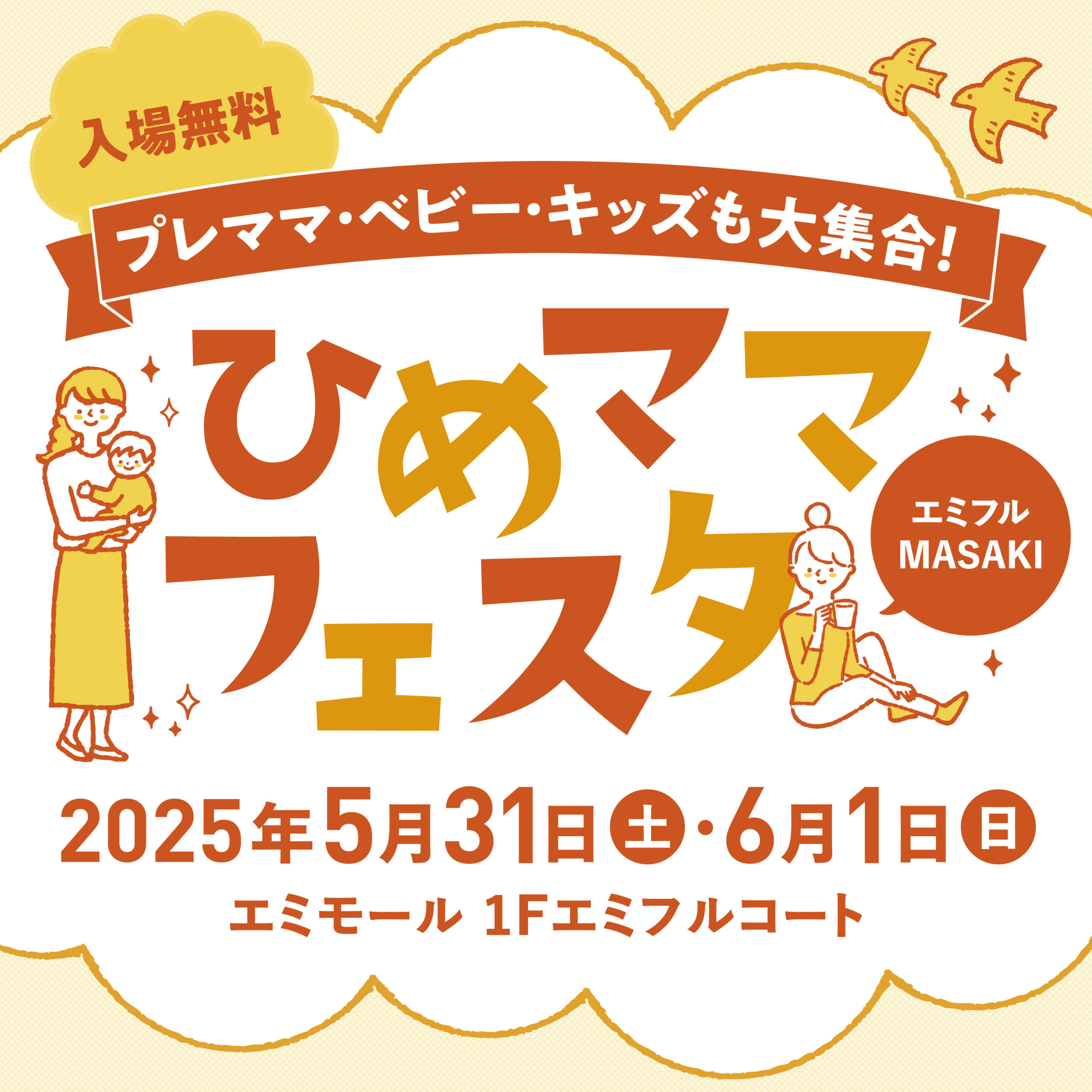 ひめママフェスタ in エミフルMASAKI