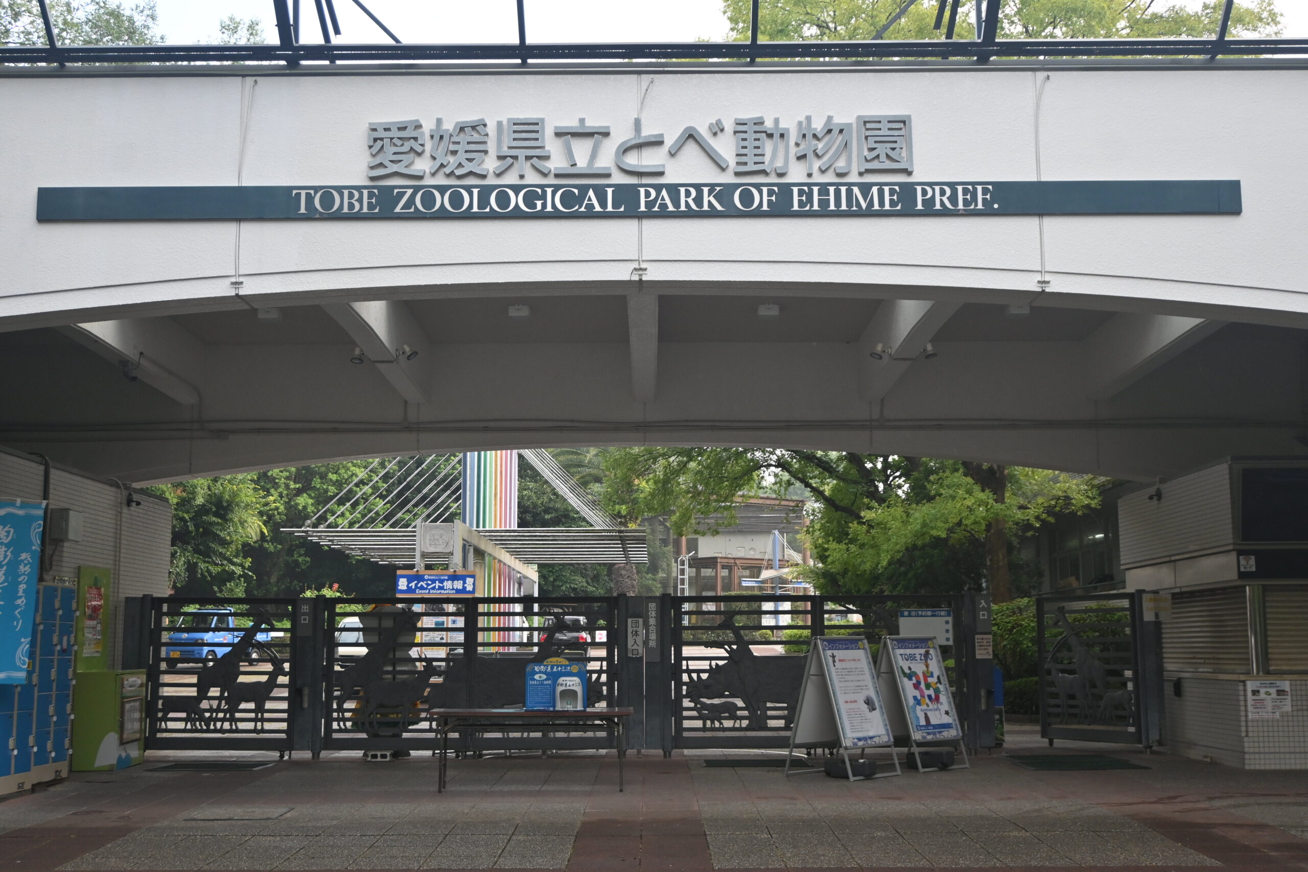 とべ動物園